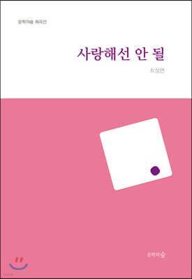 사랑해선 안 될