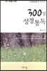 300일 성경통독