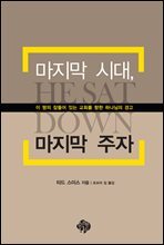 마지막 시대, 마지막 주자