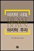 마지막 시대, 마지막 주자