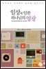 일상에 임한 하나님의 영광