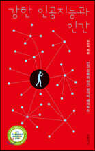 강한 인공지능과 인간