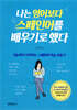 나는 영어보다 스페인어를 배우기로 했다