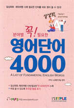 분야별 꼭 필요한 실생활 영어단어 4000