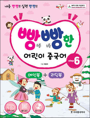 빵빵한 어린이 중국어 Step6
