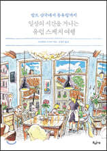 일상의 시간을 거니는 유럽 스케치 여행
