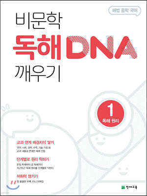 비문학 독해 DNA 깨우기 1 독해 원리