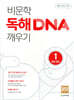 비문학 독해 DNA 깨우기 1 독해 원리
