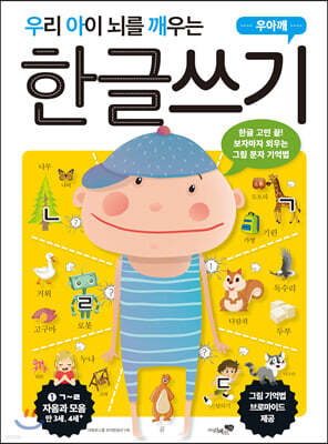 우리 아이 뇌를 깨우는 한글쓰기 자음과 모음 1
