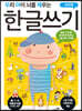 우리 아이 뇌를 깨우는 한글쓰기 자음과 모음 1