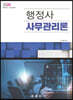 2020 행정사 사무관리론
