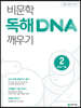 비문학 독해 DNA 깨우기 2 독해 기술