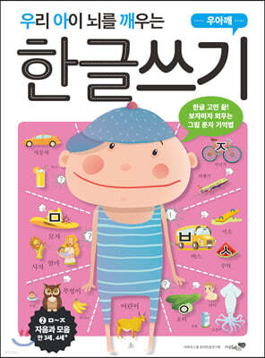 우리 아이 뇌를 깨우는 한글쓰기 자음과 모음 2