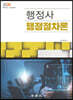 2020 행정사 행정절차론