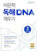 비문학 독해 DNA 깨우기 3 기출 유형