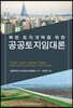 북한 토지개혁을 위한 공공토지임대론