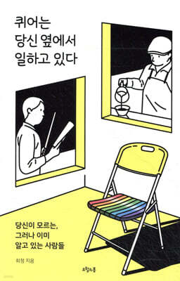 퀴어는 당신 옆에서 일하고 있다