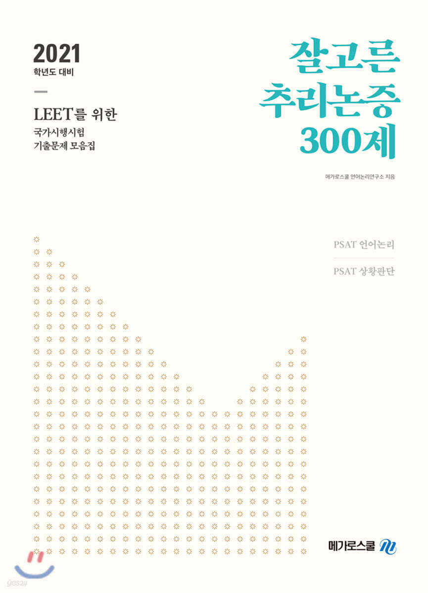 잘고른 추리논증 300제