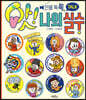 인물 톡톡, 앗! 나의 실수