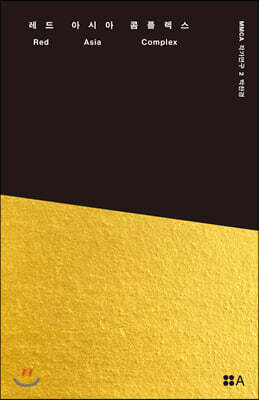 레드 아시아 콤플렉스