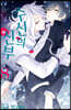수신의 신부 8