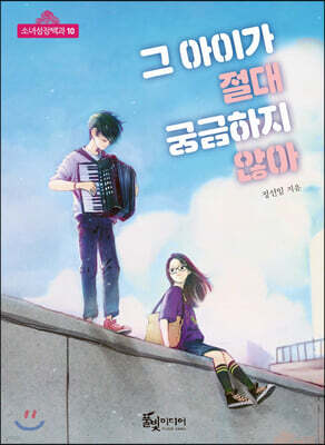 그 아이가 절대 궁금하지 않아