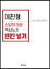 이진형 소방학개론 핵심노트 빈칸넣기