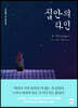 집안의 타인