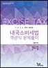 2020 내국소비세법 객관식문제풀이