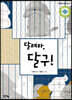 달려라, 달구!