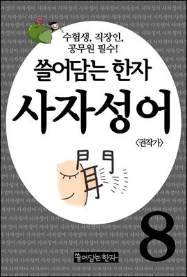 쓸어담는한자 사자성어 08권