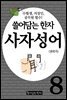 쓸어담는한자 사자성어 08권
