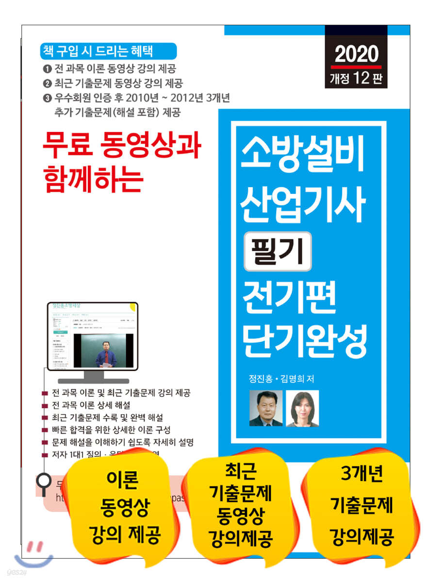 2020 무료 동영상과 함께하는 소방설비산업기사 필기 전기편 단기완성