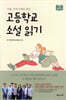 고등학교 소설 읽기 둘째 권