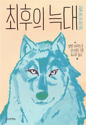 최후의 늑대