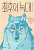 최후의 늑대
