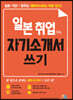 일본 취업 자기소개서 쓰기
