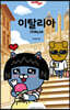 저스트고 이탈리아