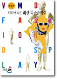 VMD에 따른 패션 디스플레이