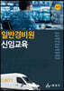 일반경비원 신임교육