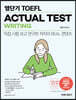 영단기 TOEFL ACTUAL TEST WRITING