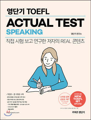 영단기 TOEFL ACTUAL TEST SPEAKING