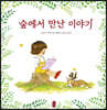 [빅북] 숲에서 만난 이야기