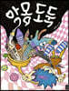 [빅북] 악몽 도둑