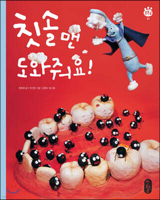 [빅북] 칫솔맨, 도와줘요!