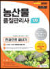2020 농산물품질관리사 1차 한권으로 끝내기