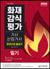 2020 화재감식평가기사·산업기사 필기 한권으로 끝내기
