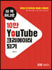 10만 유튜브 크리에이터 되기