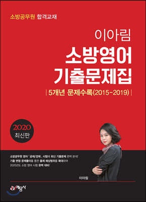 2020 이아림 소방공무원 영어 5개년 기출문제집