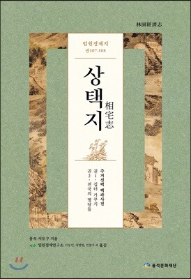 상택지 임원경제지 권107-108(해제,서문,색인)